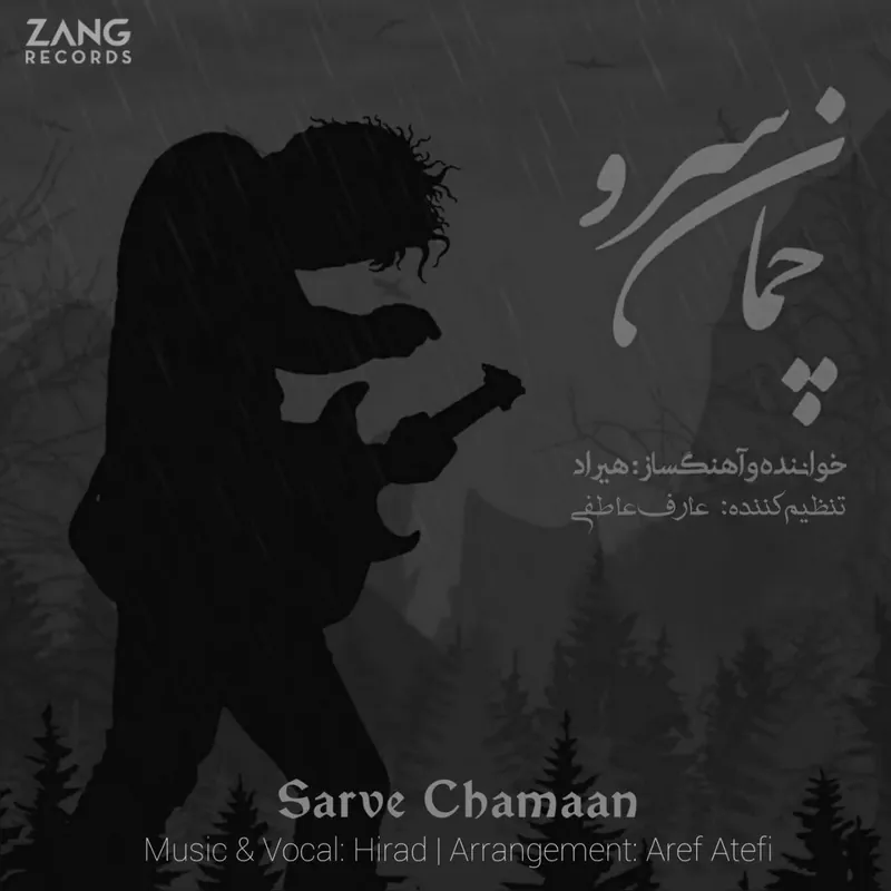 Sarv-e Chaman